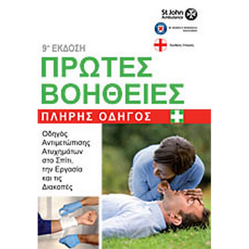 Ιατρικός Οδηγός Πρώτων Βοηθειών